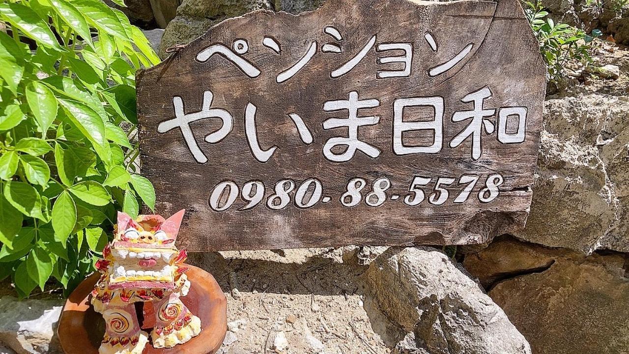 Hotel ペンションやいま日和 Ishigaki  Esterno foto